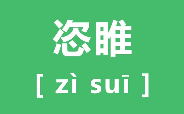 恣睢怎么读,恣睢的拼音恣睢是什么意思