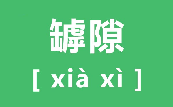 罅隙怎么读,罅隙的拼音,罅隙是什么意思