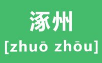 涿州怎么读_汉字涿州的拼音是什么_涿州在哪里?