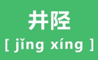 井陉怎么读_汉字井陉的拼音是什么_井陉在哪里?