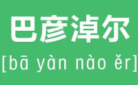 巴彦淖尔怎么读_汉字巴彦淖尔的拼音是什么_巴彦淖尔在哪里?