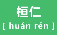 桓仁怎么读_汉字桓仁的拼音是什么_桓仁在哪里?