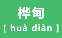 桦甸怎么读_汉字桦甸的拼音是什么_桦甸在哪里?