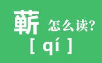 蕲春的蕲怎么读_汉字蕲春的读音怎么读_蕲春四宝是什么