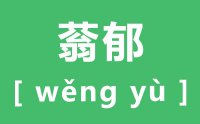 蓊郁怎么读_汉字蓊郁的拼音是什么_蓊郁的近义词是什么