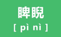 睥睨怎么读_汉字睥睨的拼音怎么读_睥睨的近义词是什么？