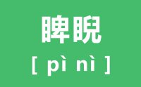 睥睨怎么读_汉字睥睨的拼音怎么读_睥睨的近义词是什么？