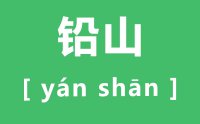 铅山怎么读_汉字铅山为什么念yan_铅山的正确读音