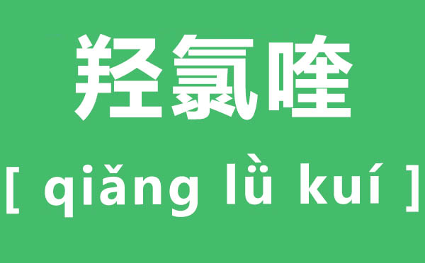 羟氯喹怎么读,羟氯喹片是治什么的,有哪些副作用