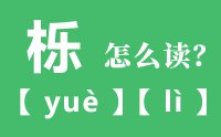 栎阳怎么读_汉字栎阳的栎读音是什么？