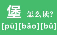 堡怎么读_汉字堡的拼音怎么读_堡字有哪几个读音