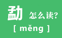 勐怎么读_汉字勐的拼音怎么读_勐字的意思是什么？