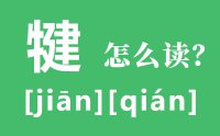 犍怎么读_汉字犍为的读音怎么读_犍为有哪些好玩的地方