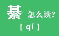 綦江怎么读_汉字綦的拼音怎么读_綦的意思是什么