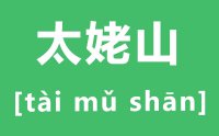 太姥山怎么读_汉字姥字怎么读拼音是什么