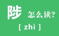 武陟怎么读_汉字陟的读音是什么_陟的意思是什么？