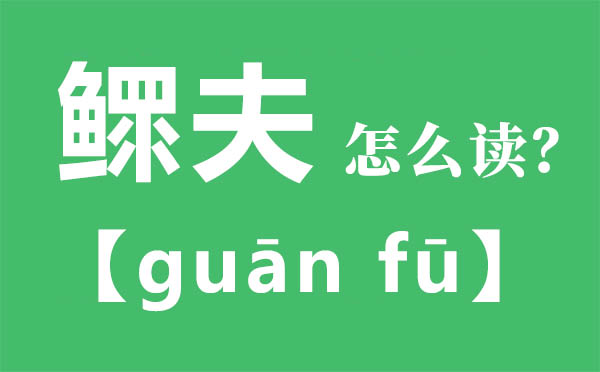 鳏夫怎么读,鳏夫的拼音,鳏夫是什么意思