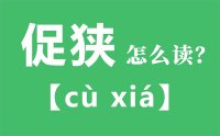 促狭怎么读_汉字促狭的拼音怎么读_促狭的意思是什么？