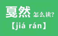 戛然怎么读_汉字戛然的拼音怎么读_戛然的意思是什么？
