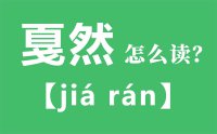 戛然怎么读_汉字戛然的拼音怎么读_戛然的意思是什么？