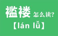 <b>褴褛怎么读_汉字褴褛的拼音怎么读_褴褛的意思是什么？</b>