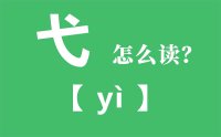 弋怎么读拼音是什么_弋的意思是什么？_戈少一撇是什么字