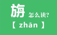 旃怎么读_汉字旃的拼音怎么读_旃的意思是什么？