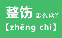 整饬怎么读_汉字整饬的拼音怎么读_整饬的意思是什么？