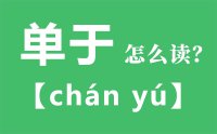 单于怎么读_汉字单于的拼音怎么读_单于的意思是什么？