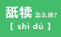 舐犊怎么读_汉字舐犊的拼音怎么读_舐犊的意思是什么？