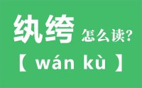 纨绔怎么读_汉字纨绔的拼音怎么读