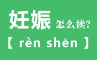 妊娠怎么读_汉字妊娠的拼音怎么读_妊娠的意思是什么？