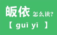 皈依怎么读_汉字皈依的拼音怎么读_皈依的意思是什么？