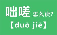 咄嗟怎么读_汉字咄嗟的拼音怎么读_咄嗟的意思是什么？