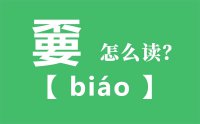 嫑怎么读_汉字不要念什么字_嫑字的拼音怎么读_嫑字的意思是什么？