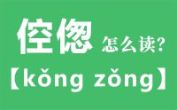 倥偬怎么读_汉字倥偬的拼音怎么读_倥偬的意思是什么？