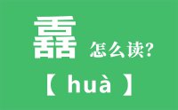 舙怎么读_汉字三个舌怎么念_舙的拼音怎么读_舙字的意思是什么？