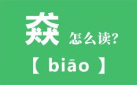 猋怎么读_汉字三个犬怎么念_猋的拼音怎么读_猋字的意思是什么？