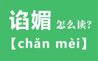 谄媚怎么读_汉字谄媚的拼音怎么读_谄媚的意思是什么？