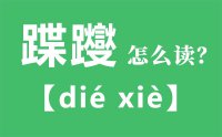 蹀躞怎么读_汉字蹀躞的拼音怎么读_蹀躞的意思是什么？