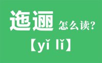 迤逦怎么读_汉字迤逦的拼音怎么读_迤逦的意思是什么？