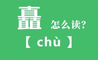 矗怎么读_汉字三个直念什么_矗的拼音怎么读_矗字的意思是什么？