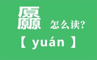 厵怎么读_汉字三个原念什么_厵的拼音怎么读_厵字的意思是什么？