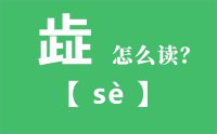 歮怎么读_汉字三个止念什么止_歮字的拼音怎么读_歮字的意思是什么？