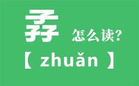 孨怎么读_汉字三个子念什么_孨字的拼音怎么读_孨字的意思是什么？