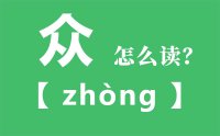 众怎么读_汉字三个人念什么_众字的拼音怎么读_众字的意思是什么？