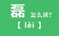 磊怎么读_汉字三个石念什么_磊字的拼音怎么读_磊字的意思是什么？