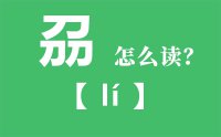 刕怎么读_汉字三个刀念什么_刕字的拼音怎么读_刕字的意思是什么？