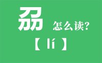 刕怎么读_汉字三个刀念什么_刕字的拼音怎么读_刕字的意思是什么？