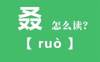 叒怎么读_汉字三个又念什么_叒字的拼音怎么读_叒字的意思是什么？